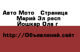 Авто Мото - Страница 2 . Марий Эл респ.,Йошкар-Ола г.